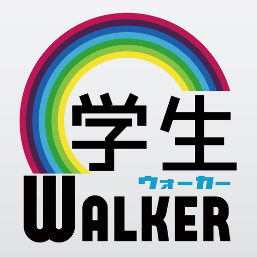 学生ウォーカーとは？を示す画像