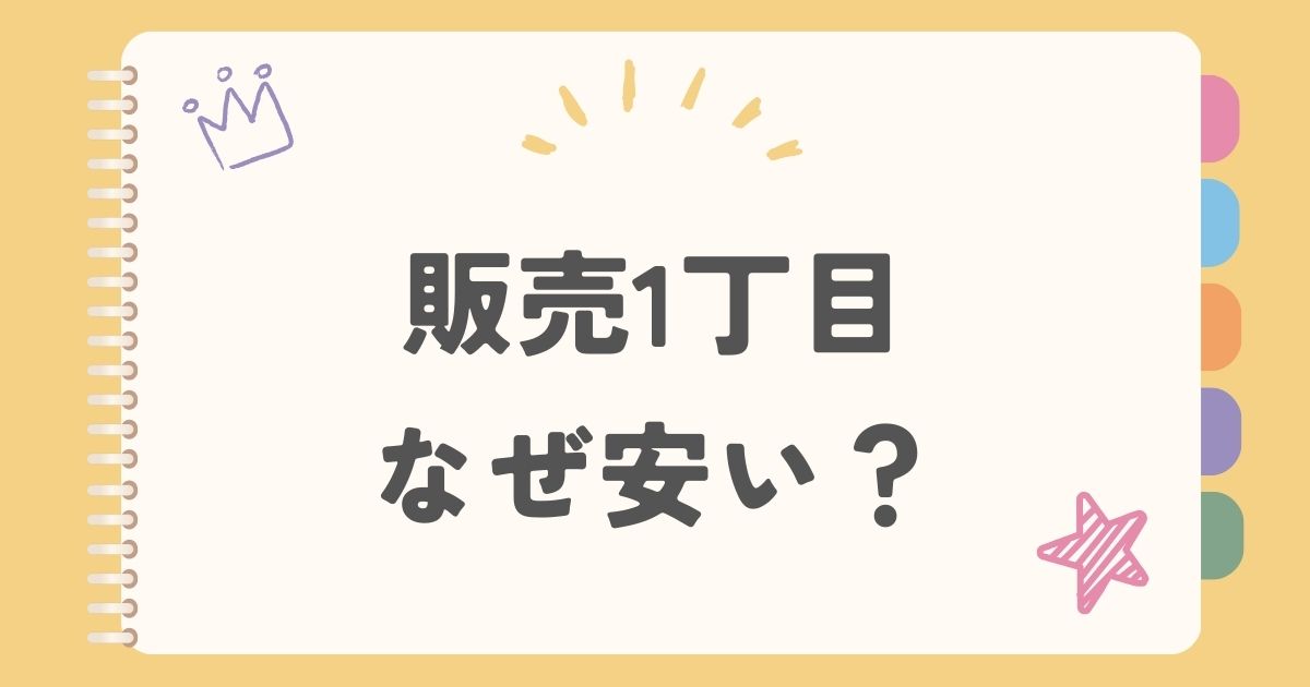 販売1丁目なぜ安い？