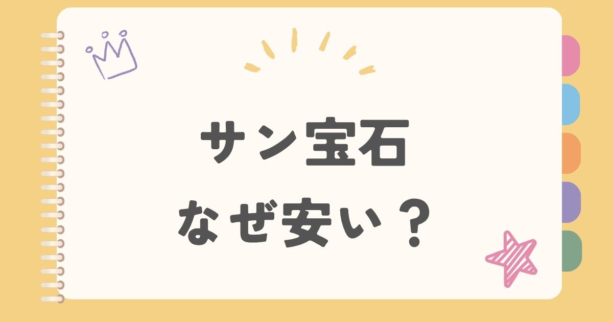サン宝石 なぜ安い
