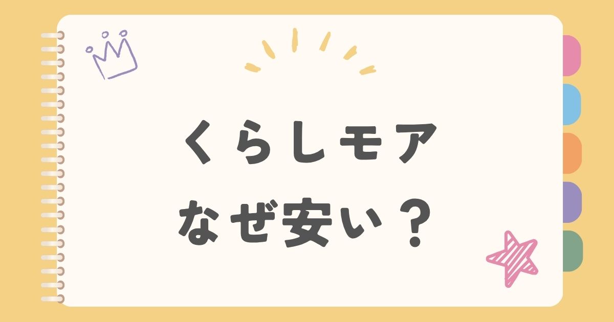 くらしモア なぜ安い