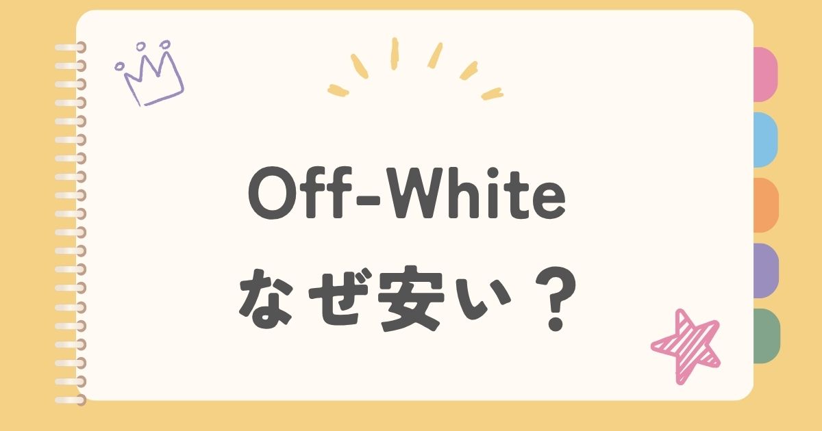 Off-White なぜ安い