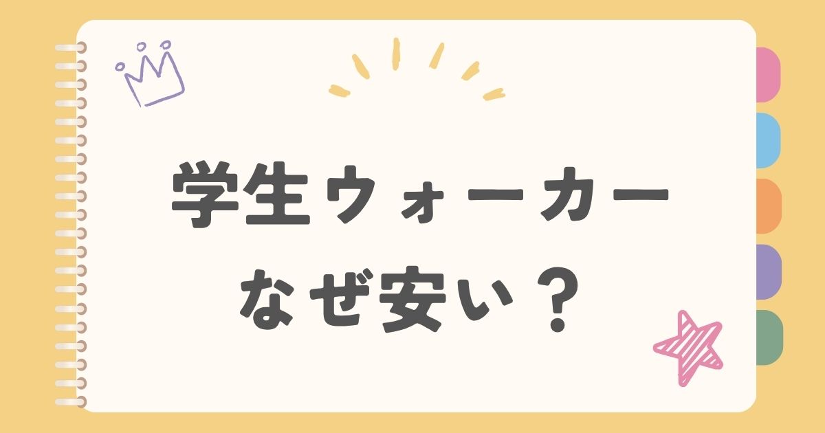学生ウォーカー なぜ安い？