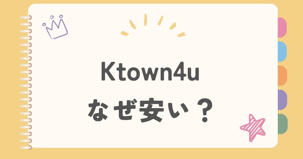 Ktown4u なぜ安い