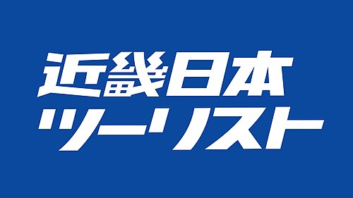 近畿日本ツーリストを示す画像