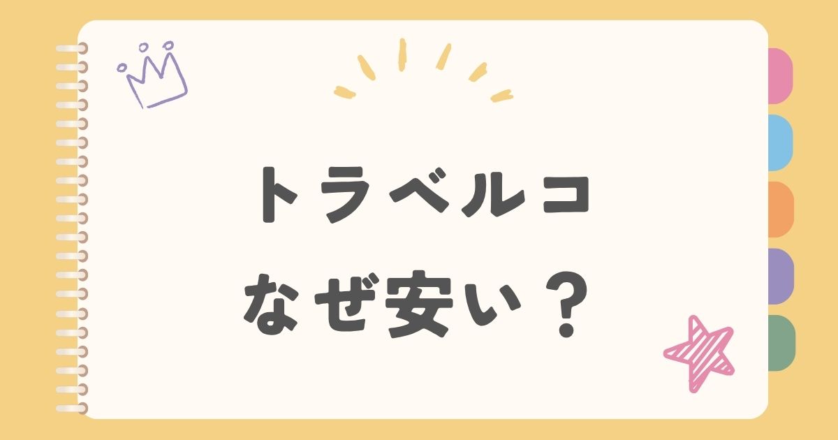 トラベルコ なぜ安い
