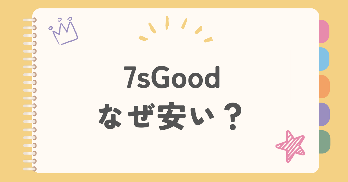 7sGoodなぜ安い？