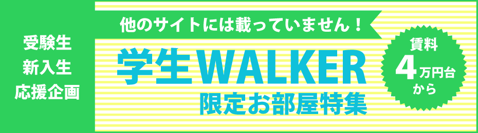 学生ウォーカーの限定の物件があることを示す画像