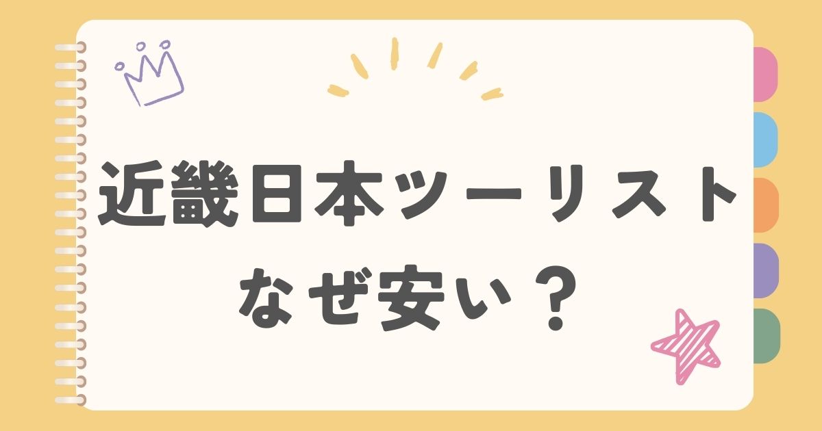 近畿日本ツーリスト なぜ安い？