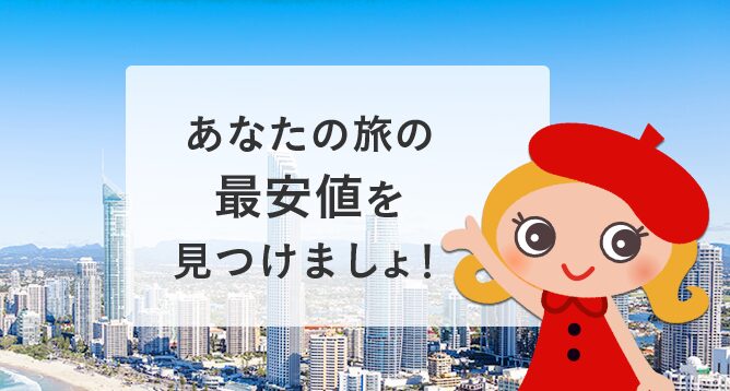 トラベルコの口コミを示す画像
