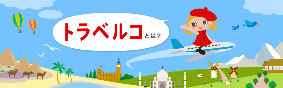 トラベルコとは？を示す画像