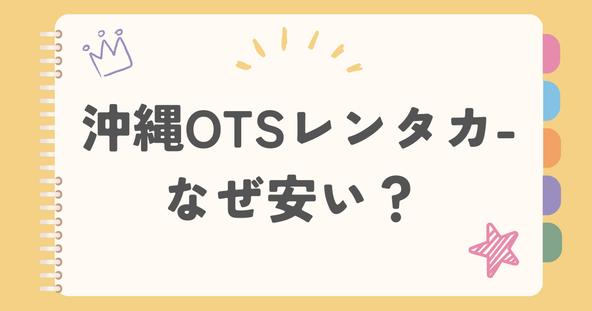 沖縄OTSレンタカーなぜ安い？