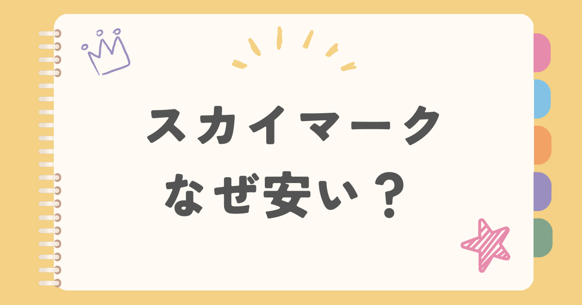 スカイマークなぜ安い？
