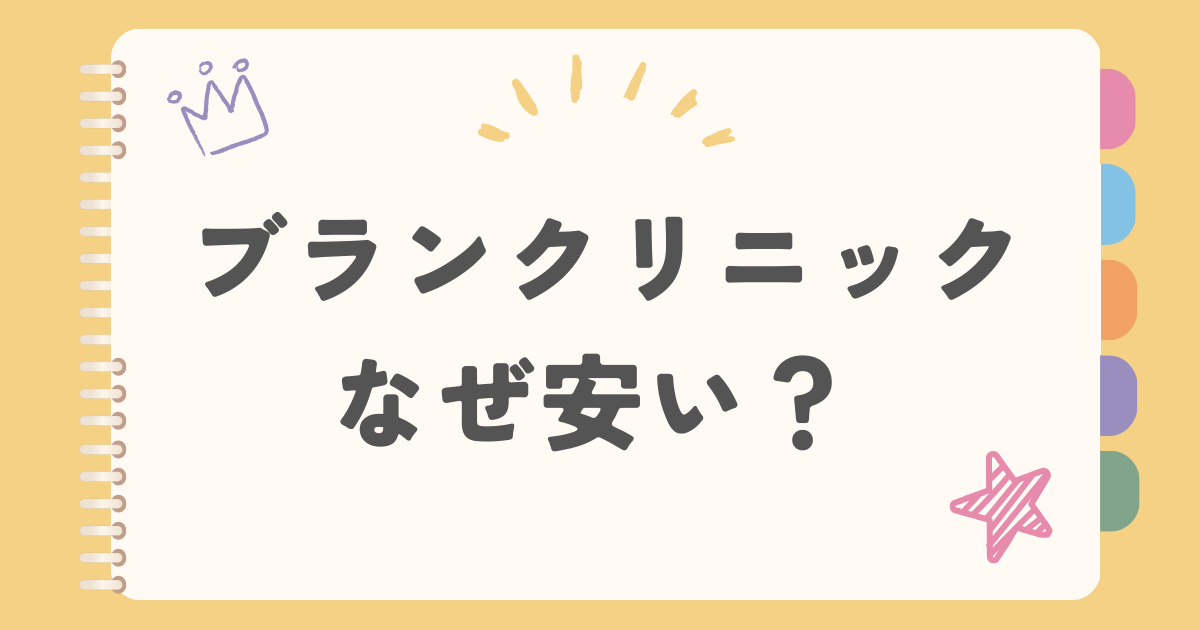 ブランクリニックなぜ安い？