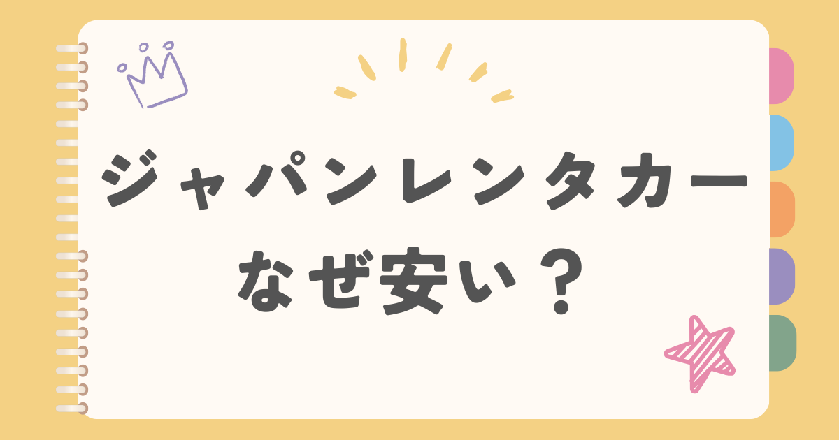 ジャパンレンタカーなぜ安い？