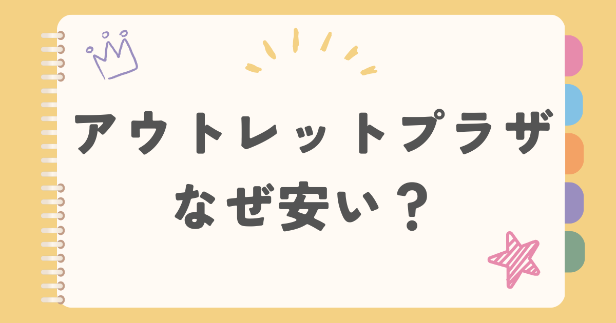 アウトレットプラザなぜ安い？