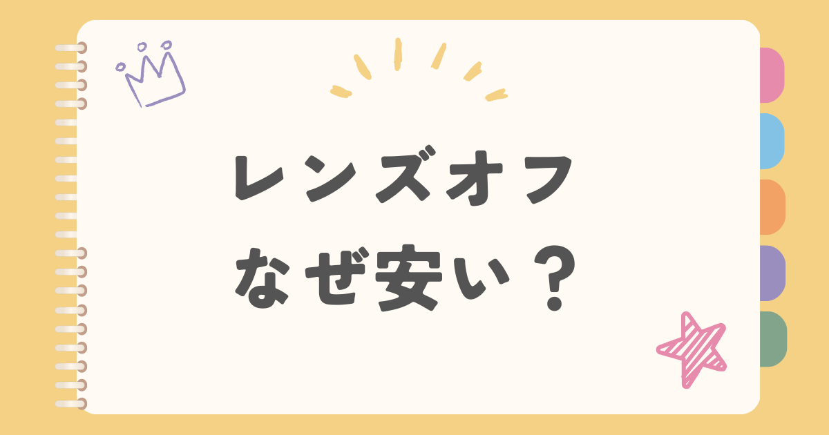 レンズオフなぜ安い？