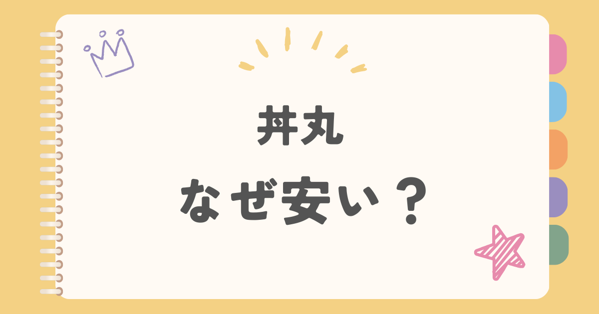 丼丸なぜ安い？
