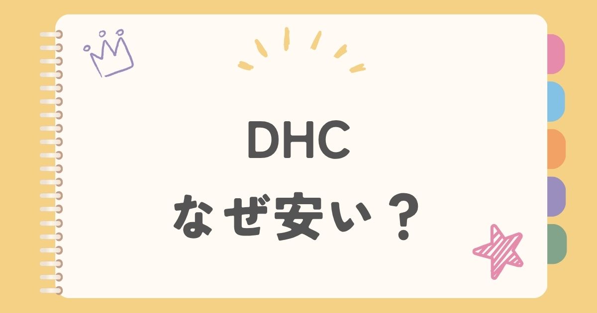 DHC　なぜ安い？
