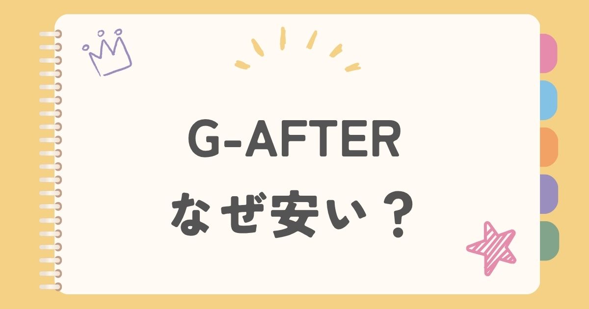 G-AFTER　なぜ安い？