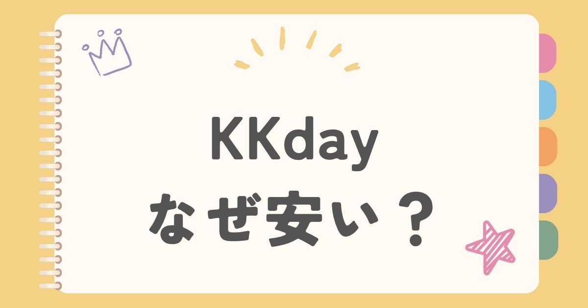 KKday　なぜ安い？