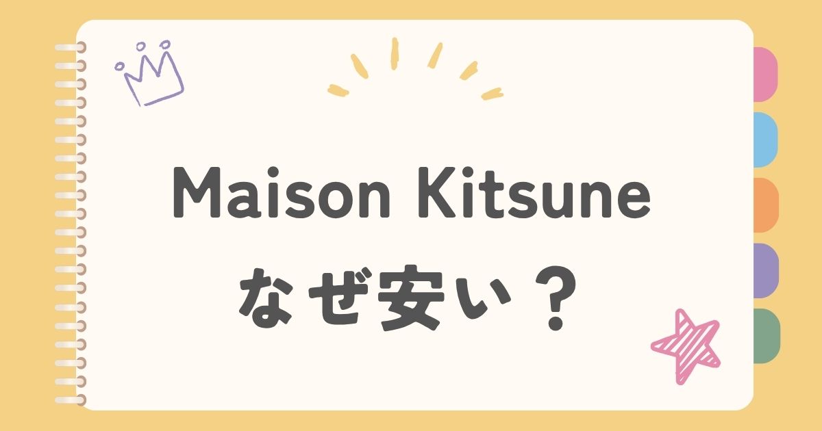 Maison Kitsuneなぜ安い？