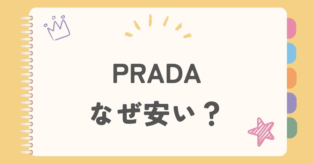 PRADA　なぜ安い？