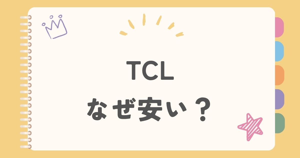 TCL　なぜ安い？