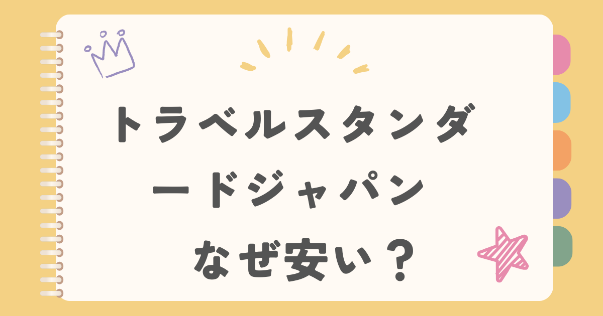 トラベルスタンダードジャパン　なぜ安い？