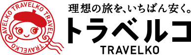トラベルコを示す画像