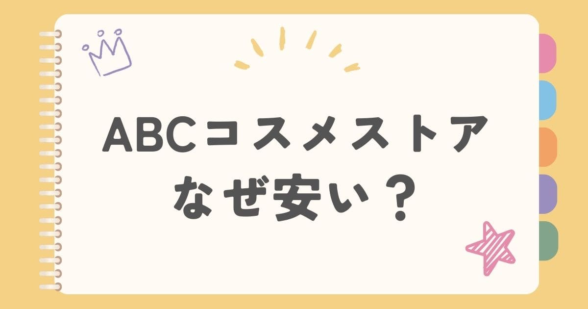 ABCコスメストアなぜ安い？