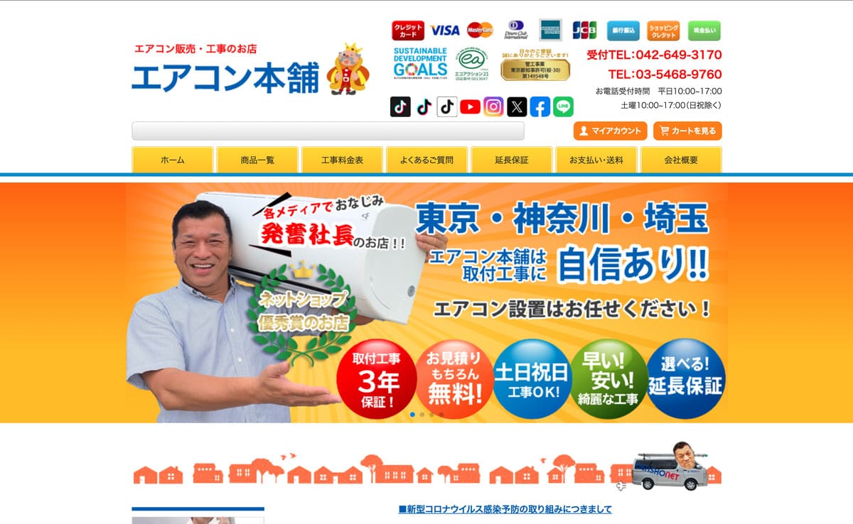 エアコン本舗のトップベージ