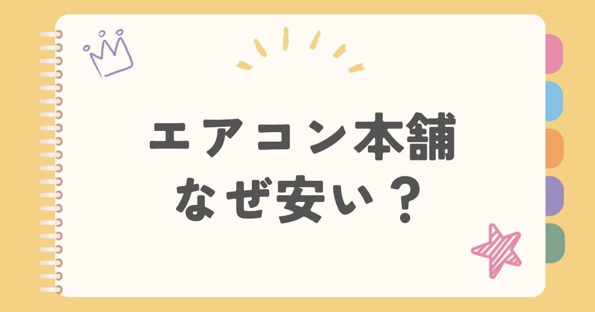 エアコン本舗なぜ安い？
