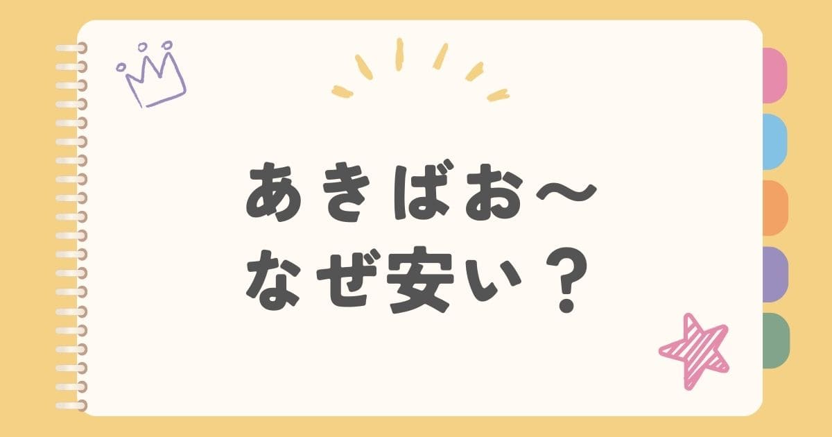 あきばお〜なぜ安い？