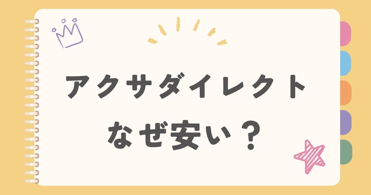 アクサダイレクトなぜ安い？