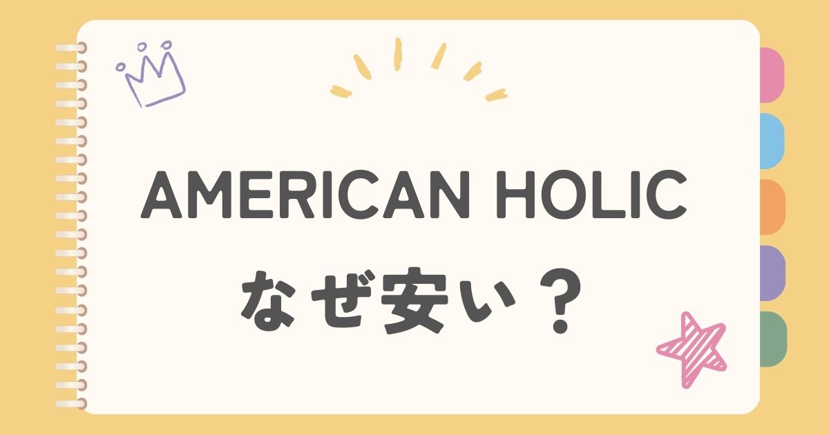 AMERICAN HOLICなぜ安い？