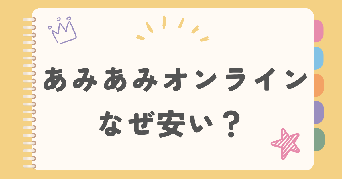 あみあみオンライン　なぜ安い？