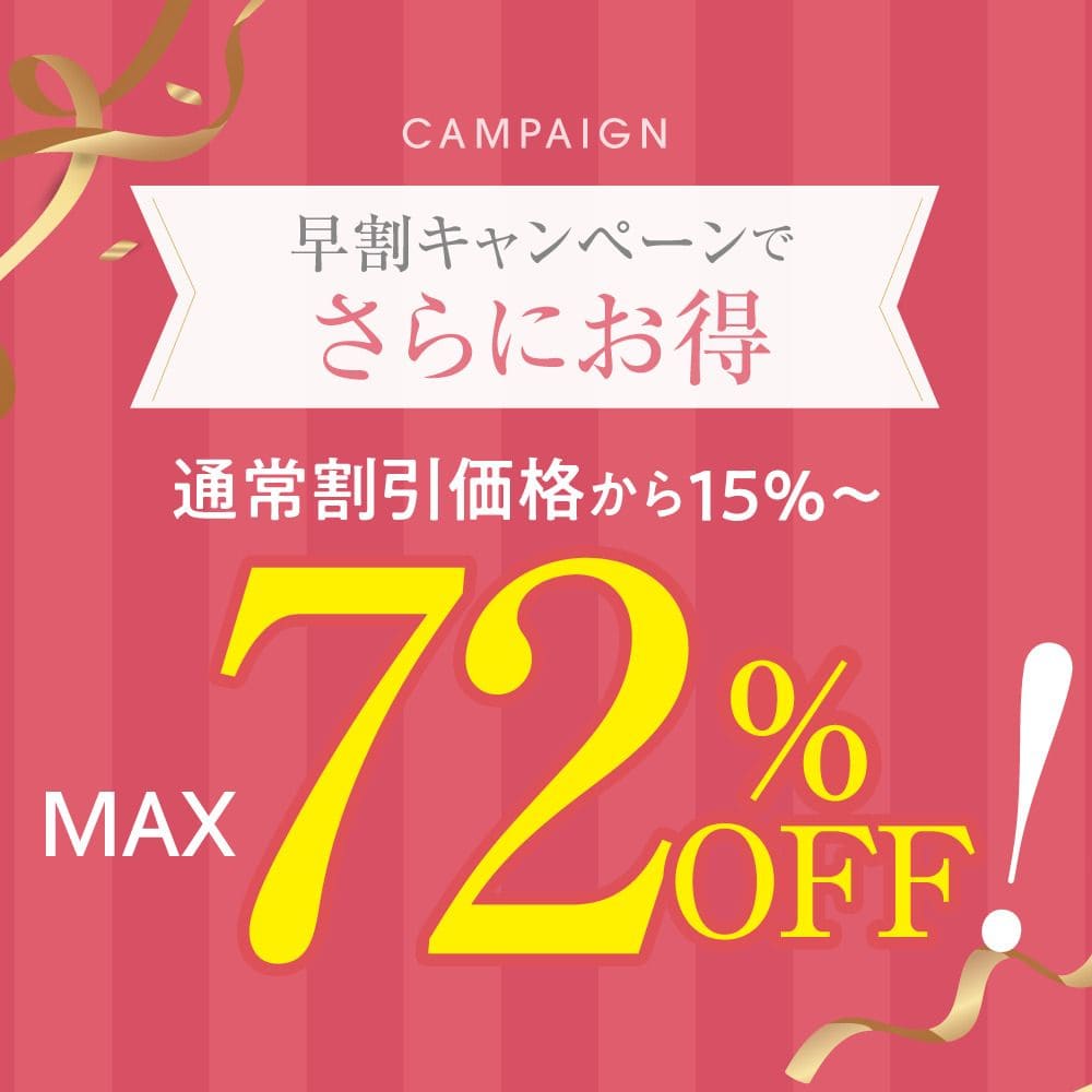 アンシェウェディングの早割キャンペーン