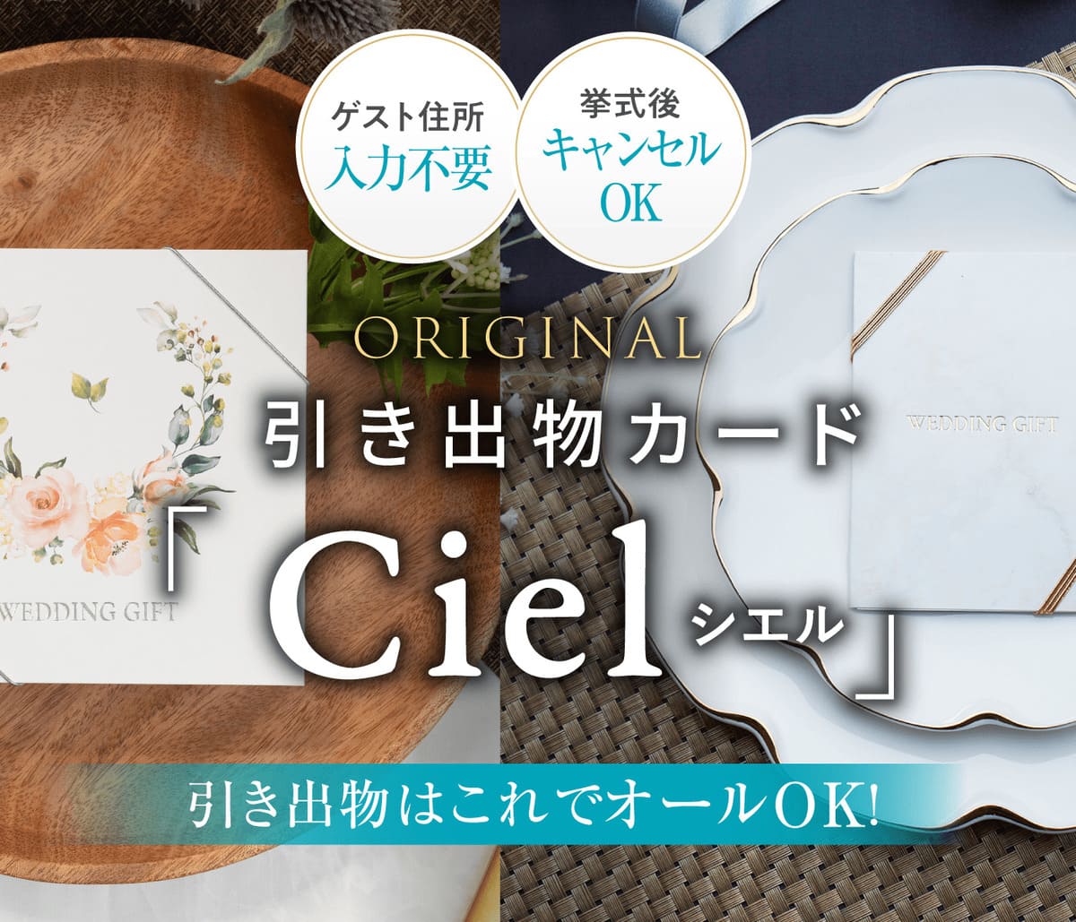 アンシェウェディングのオリジナル引き出物カードCiel（シエル）
