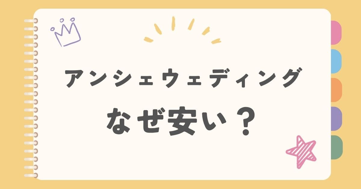 アンシェウェディングなぜ安い？