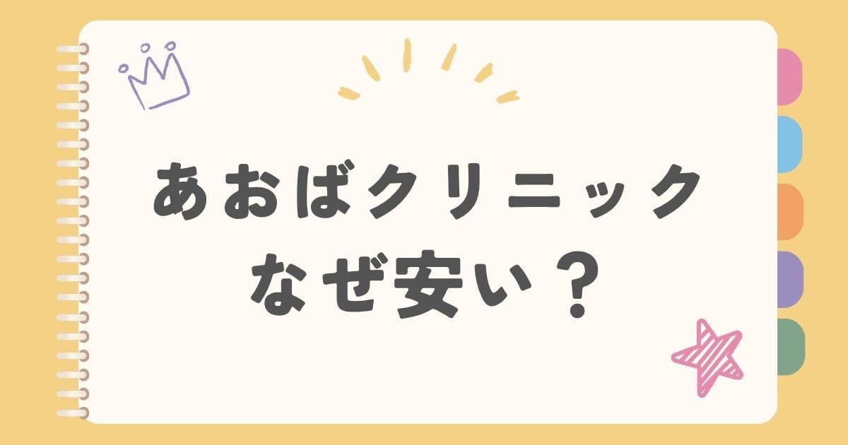あおばクリニックなぜ安い？