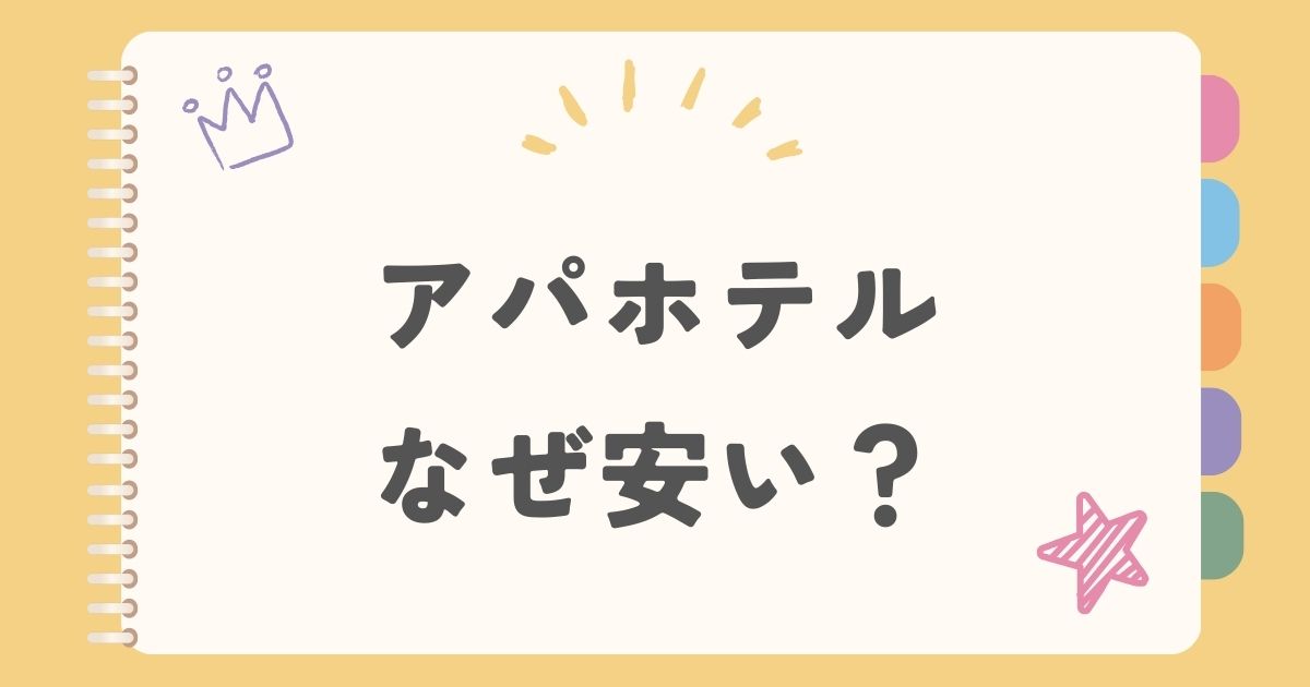 アパホテルなぜ安い？