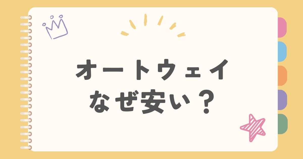 オートウェイなぜ安い？