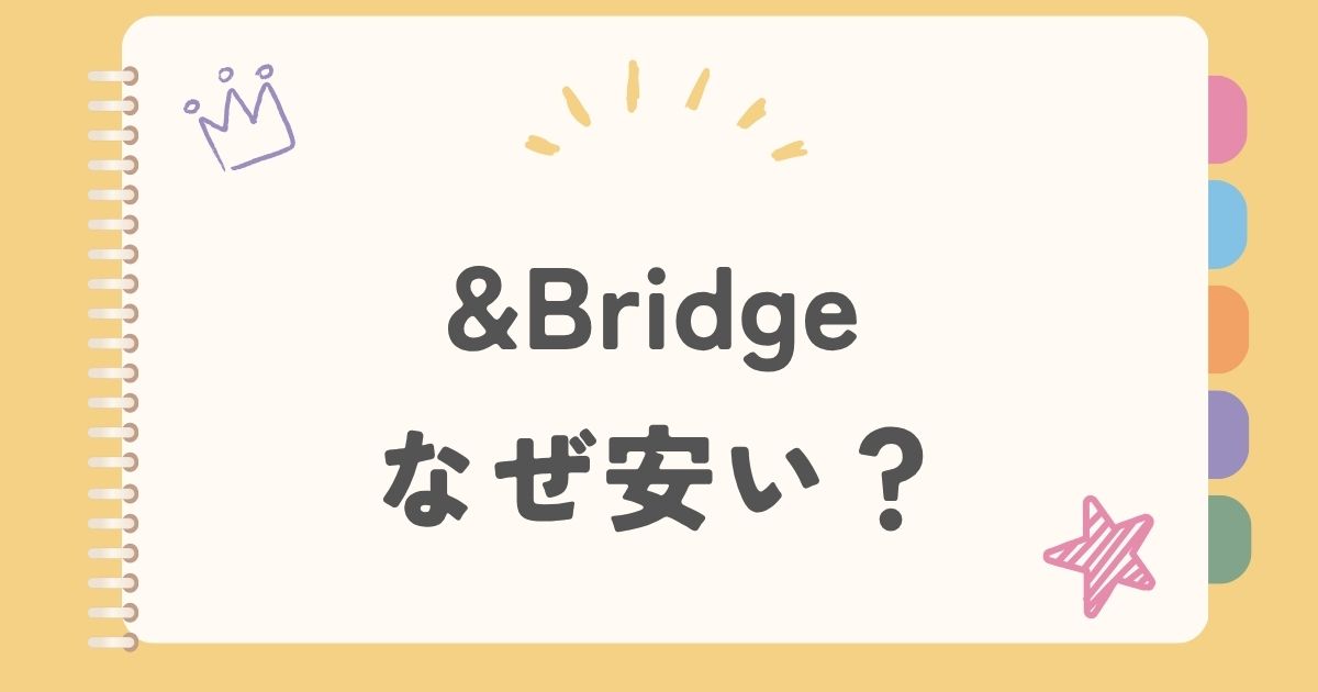 &Bridge なぜ安い