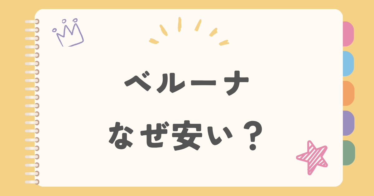 ベルーナ　なぜ安い？
