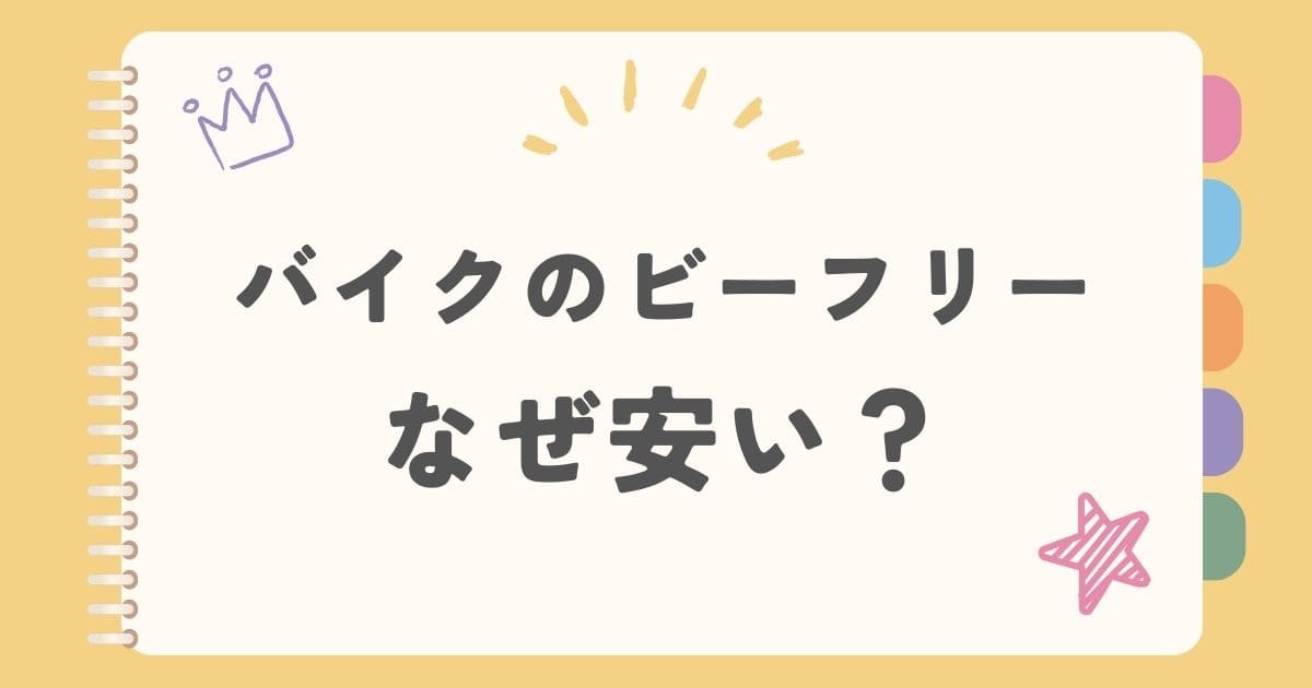 バイクのビーフリーなぜ安い？
