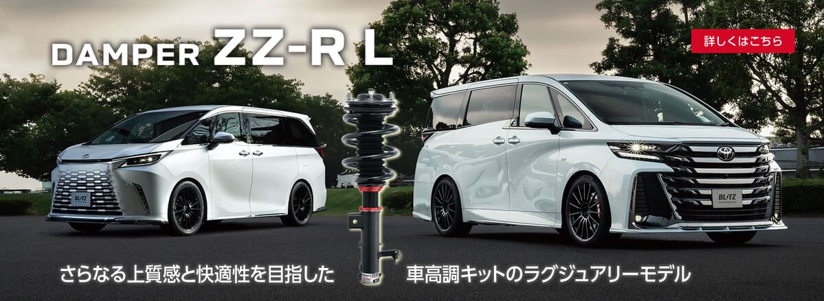DAMPER ZZ-RL さらなる上質感と快適性を目指した車高調キットのラグジュアリーモデル