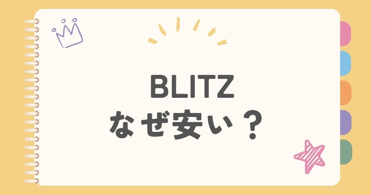 BLITZなぜ安い？