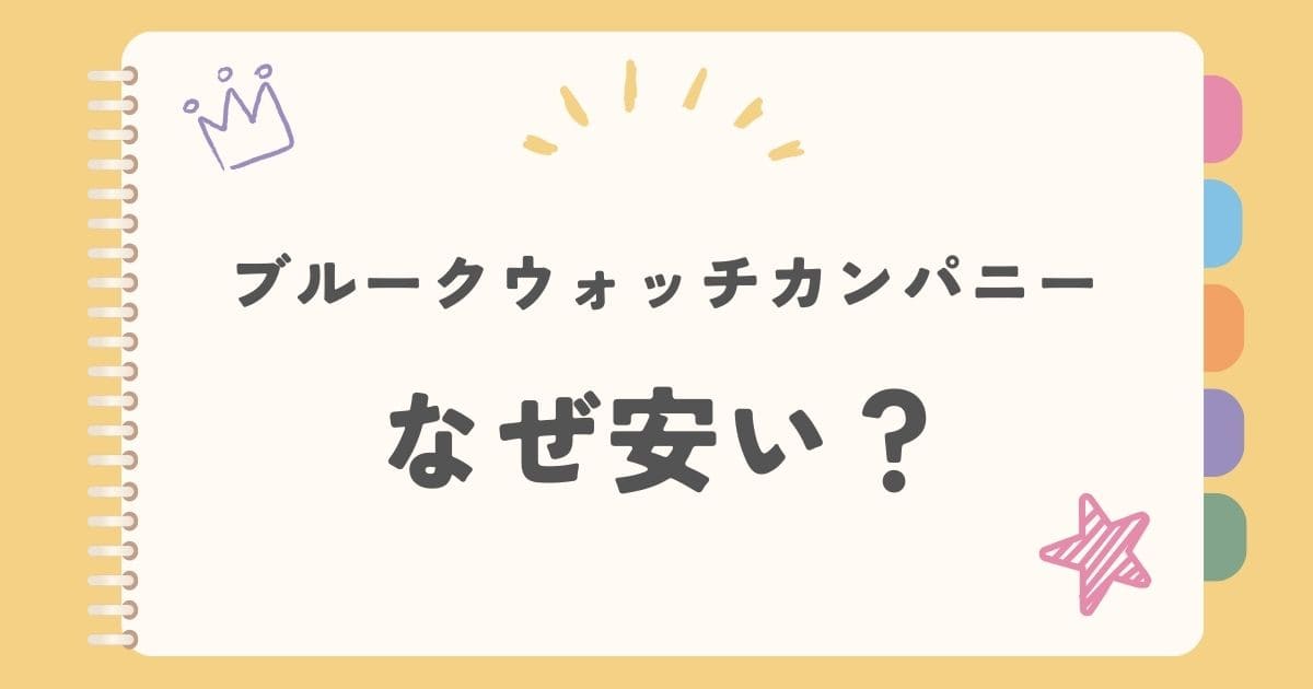 ブルークウォッチカンパニーなぜ安い？
