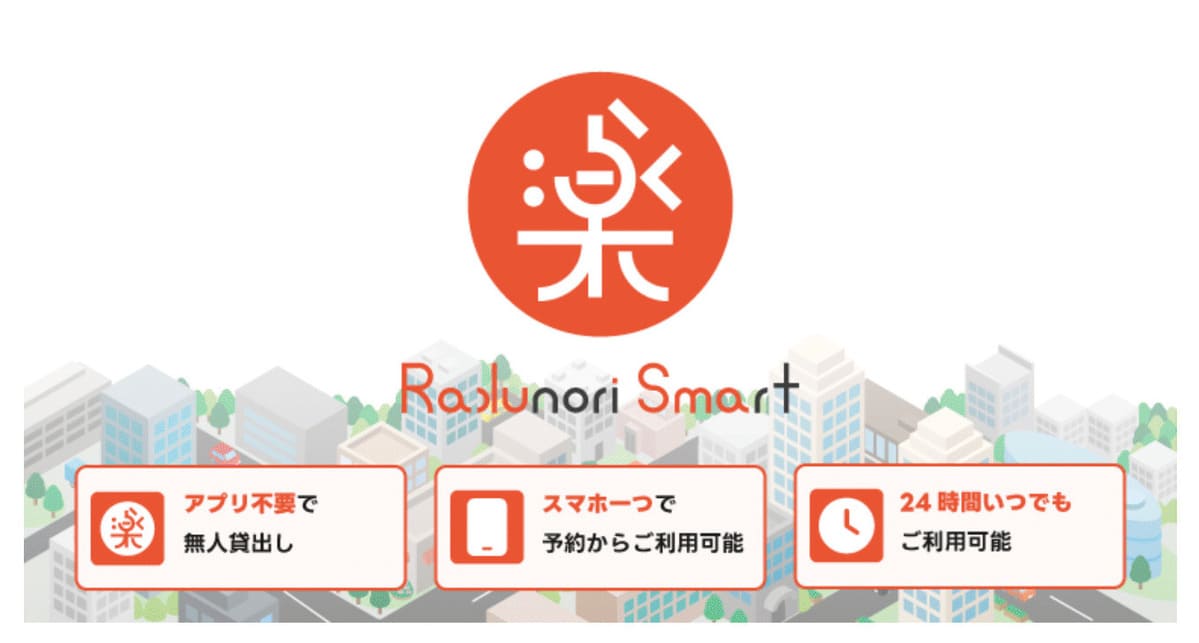カースタレンタカーの楽のりスマート