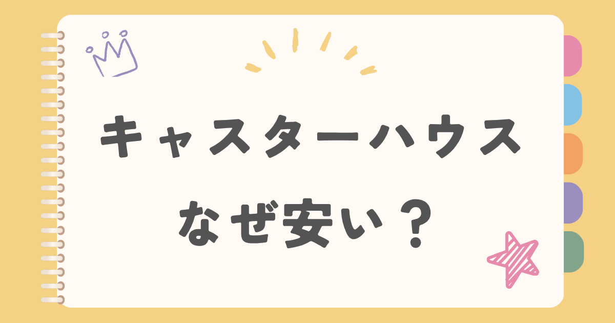 キャスターハウス　なぜ安い？